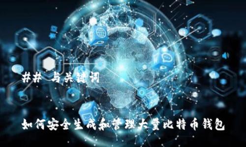 ## 与关键词


如何安全生成和管理大量比特币钱包