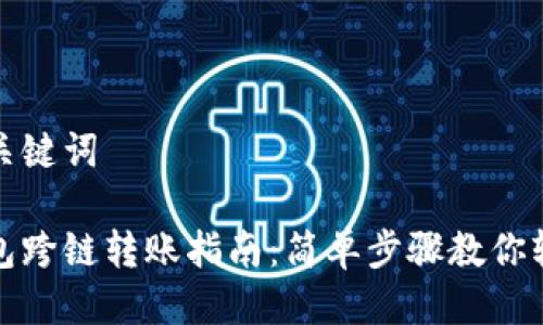 思考与关键词

小狐钱包跨链转账指南：简单步骤教你轻松操作