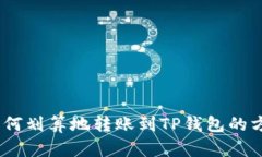 USDT如何划算地转账到TP钱