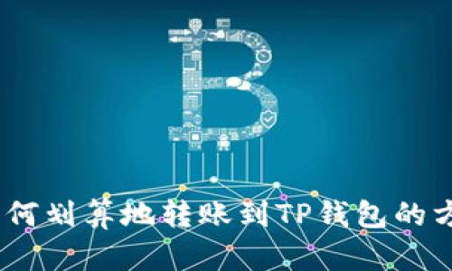 USDT如何划算地转账到TP钱包的方法解析