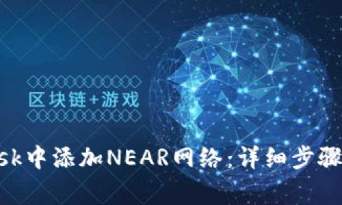 如何在MetaMask中添加NEAR网络：详细步骤与常见问题解答