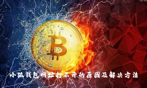 小狐钱包网址打不开的原因及解决方法