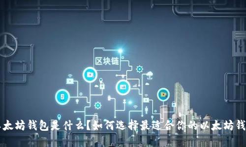 以太坊钱包是什么？如何选择最适合你的以太坊钱包