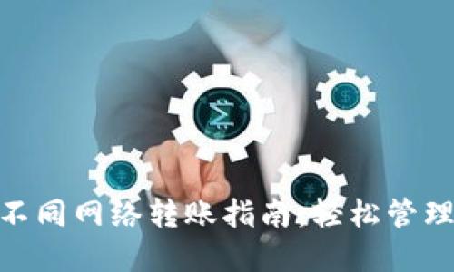 MetaMask内不同网络转账指南：轻松管理你的加密资产