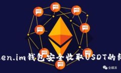 使用Token.im钱包安全收取