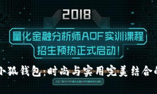 稻草人小狐钱包：时尚与实用完美结合的台头饰