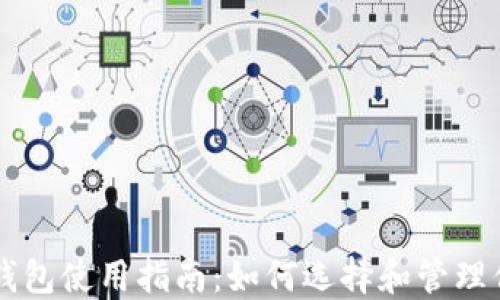 
比特币现金钱包使用指南：如何选择和管理你的数字货币