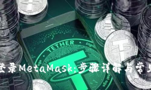 如何轻松登录MetaMask：步骤详解与常见问题解答