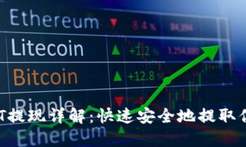 小狐钱包NFT提现详解：快速安全地提取你的数字资产