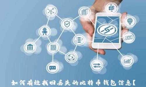 
如何有效找回丢失的比特币钱包信息？