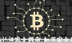 比特币派钱包KYC认证完全