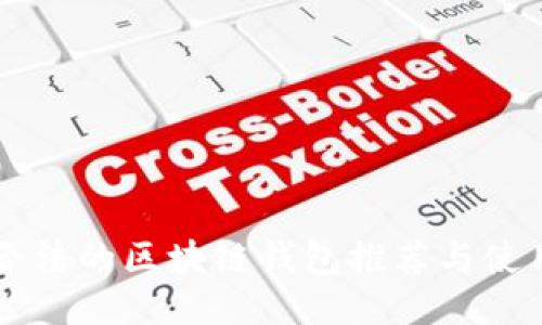 国内合法的区块链钱包推荐与使用指南