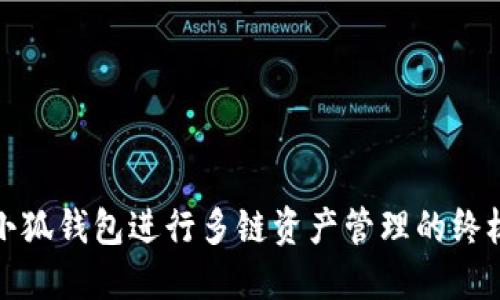 使用小狐钱包进行多链资产管理的终极指南