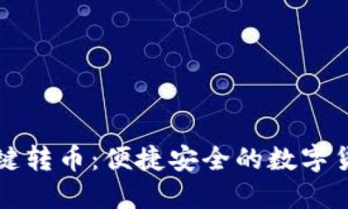 小狐钱包一键转币：便捷安全的数字货币交易方式