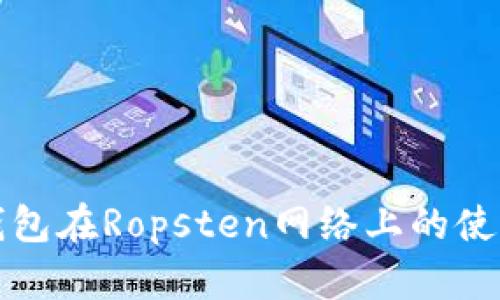小狐钱包在Ropsten网络上的使用指南