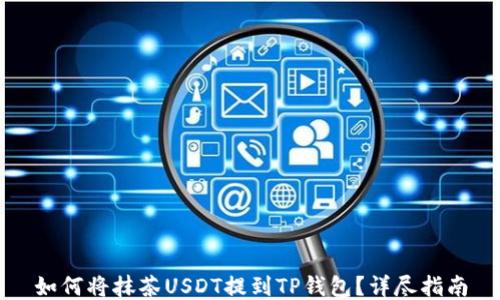 
如何将抹茶USDT提到TP钱包？详尽指南