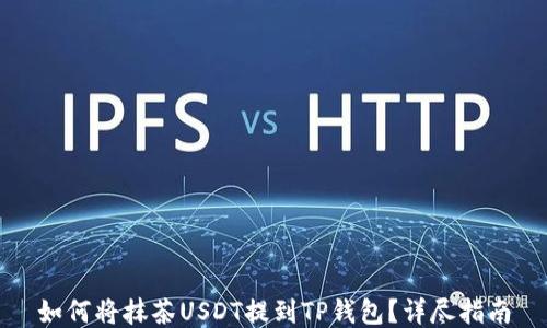 
如何将抹茶USDT提到TP钱包？详尽指南