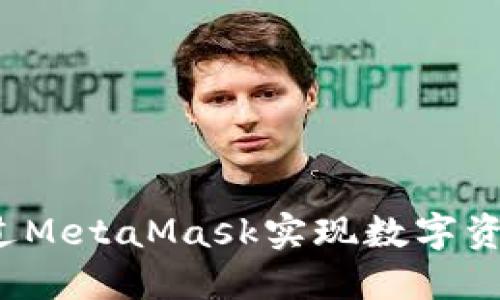 如何通过MetaMask实现数字资产变现？