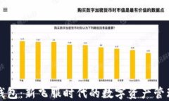 小狐钱包：新飞服时代的