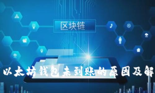 提币到以太坊钱包未到账的原因及解决方案