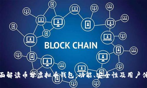 全面解读币分虚拟币钱包：功能、安全性及用户体验