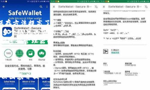    如何找回虚拟币钱包密码？ /   
 guanjianci  虚拟币, 钱包密码, 找回密码, 电子货币 /guanjianci 

## 内容主体大纲

1. 引言
   - 虚拟币钱包的重要性
   - 忘记密码的常见原因

2. 虚拟币钱包的类型
   - 在线钱包
   - 离线钱包
   - 硬件钱包
   - 移动钱包

3. 忘记密码后的处理步骤
   - 检查常用密码
   - 使用密码提示
   - 恢复助记词和私钥

4. 通过找回助记词或私钥恢复钱包
   - 助记词的概念和重要性
   - 如何安全存储助记词
   - 找回助记词的步骤

5. 联系钱包服务商
   - 寻求官方支持的步骤
   - 注意事项和事项声明

6. 防止将来再次忘记密码的方法
   - 备用密码存储
   - 使用密码管理工具
   - 定期更新密码

7. 结论
   - 对虚拟币密码管理的总结
   - 提醒用户保护好自己的虚拟资产

---

## 引言

随着虚拟货币的流行，越来越多的人开始使用虚拟币钱包来存储和交易他们的数字资产。然而，在使用过程中，很多用户会因为各种原因忘记钱包的密码。此时，如何找回钱包密码便成了一个亟待解决的问题。

在本文中，我们将详细探讨如何有效找回虚拟币钱包的密码，并提供一些实际解决方案和预防措施，帮助您更好地管理自己的虚拟资产。

## 虚拟币钱包的类型

### 在线钱包

在线钱包通常由第三方服务商提供，用户可以通过网络访问。虽然它们使用方便，但安全性较低，一旦忘记密码，恢复起来可能会比较麻烦。

### 离线钱包

离线钱包又称冷钱包，是指完全脱离网络环境的钱包，通常用作长期存储。虽然安全性较高，但在忘记密码的情况下，恢复过程会更加复杂。

### 硬件钱包

硬件钱包是专门为存储虚拟币设计的物理设备，虽然相对安全，但用户仍需要记住创建时设置的密码。

### 移动钱包

移动钱包是安装在智能手机上的应用程序，方便用户随时随地进行交易。尽管使用方便，但如果忘记密码，同样面临恢复问题。

## 忘记密码后的处理步骤

### 检查常用密码

当遇到钱包密码忘记的情况时，首先应该尝试输入您平时常用的密码，很多用户往往在密码管理上比较随意，可能会使用相似的密码。

### 使用密码提示

一些钱包服务商提供密码提示功能，您可以根据提示进行猜测。虽然这不是100%有效，但有时可以帮助用户记起密码。

### 恢复助记词和私钥

如果以上方法都无法奏效，可以尝试恢复助记词（Seed Phrase）或私钥。如果您在创建钱包时妥善记录了这些信息，那么恢复密码的可能性就大大提高了。

## 通过找回助记词或私钥恢复钱包

### 助记词的概念和重要性

助记词是指在创建虚拟币钱包时生成的一组随机字词，通常由12到24个单词组成。这些词是用户恢复钱包的唯一凭证，一定要妥善保存。

### 如何安全存储助记词

建议将助记词写在纸上并保存在安全的地方，避免存储在联网设备或云端，以减少被黑客攻击的风险。

### 找回助记词的步骤

如果您忘记了助记词，您可以尝试回忆创建时的状况。同时，有些用户选择通过图像记忆或其他方式来帮助自己恢复记忆。

## 联系钱包服务商

### 寻求官方支持的步骤

如果所有方法都无法找回密码，建议联系您的钱包服务商，了解他们的恢复流程。通常，服务商会要求提供一些身份验证信息。

### 注意事项和事项声明

在联系服务商时，请遵循其提供的流程和要求，确保不要泄露个人信息，以免造成进一步损失。

## 防止将来再次忘记密码的方法

### 备用密码存储

建议用户在安全的地方记录自己的密码，并定期检查和更新，以防遗忘。

### 使用密码管理工具

密码管理工具可以帮助用户生成和存储复杂的密码，解决密码记忆的问题。

### 定期更新密码

为了安全起见，定期更新密码不仅可以防止遗忘，也可以进一步提升账户的安全性。

## 结论

对于虚拟币钱包密码的管理，是每个用户都应该关注的问题。通过了解不同类型的钱包、采用适当的备份措施，以及及时联系钱包服务商，用户可以有效地降低忘记密码带来的风险。

希望本文能帮助每一位虚拟币用户更好地管理自己的资产，并找到合适的方法来解决密码忘记的问题。

--- 

## 问题探讨

### 问题 1: 虚拟币钱包的安全性如何保障？

### 问题 2: 忘记钱包密码影响交易过程吗？

### 问题 3: 助记词丢失后还有其他恢复手段吗？

### 问题 4: 不同类型的钱包有什么优缺点？

### 问题 5: 如何识别诈骗钱包？

### 问题 6: 使用密码管理工具的安全性如何？

### 详细介绍每个问题

#### 问题 1: 虚拟币钱包的安全性如何保障？

虚拟币钱包的安全性如何保障？
虚拟币钱包的安全性是用户最关心的问题之一。最有效的安全措施包括使用强密码、启用双重认证、定期更新软件及钱包应用、以及选择信誉良好的服务商。
首先，强密码由字母、数字及特殊符号组成，长度不应少于12位，且不应与其他账户共用。启用双重认证（2FA）可以在用户尝试登录或进行交易时增设一道保护层，即便有人盗取了密码，也难以访问钱包。
其次，定期更新 wallet 的应用软件和系统，确保能够及时获得最新的安全补丁。此外，建议定期备份钱包，以防数据丢失。在进行重要交易时，尽量使用硬件钱包或离线钱包，避免在线钱包的风险。
最后，用户还应提高警惕，避免点击来历不明的链接或下载不明软件，以防范网络钓鱼攻击，尽量只在官方网站进行交易。

#### 问题 2: 忘记钱包密码影响交易过程吗？

忘记钱包密码影响交易过程吗？
忘记虚拟币钱包密码后，用户将无法访问他们的数字资产进行交易。实际影响取决于钱包类型及具体情况。
对于在线钱包，通常会有找回密码的选项，用户可以通过认证电子邮件或手机号码找回。但如果密码复杂且没有备份，可能会导致资产暂时无法检索。
对于离线钱包或硬件钱包，安全性高，但如果用户忘记密码且没有助记词或私钥，找回资金会非常困难，甚至可能面临永久丢失的风险。
为了保持交易流畅，用户在首次创建钱包时应注意记录相关密码和恢复信息，特别是对于需要高频交易的用户而言。一旦遇到钱包密码问题，快速采取措施找回是关键。

#### 问题 3: 助记词丢失后还有其他恢复手段吗？

助记词丢失后还有其他恢复手段吗？
助记词是恢复钱包的核心信息，其丢失将会显著提高找回钱包的难度。但仍有一些方法可以尝试恢复。
首先，查询设备的备份情况。某些钱包应用在创建过程中，会自动保存部分信息到用户的移动设备或云存储中。检查这些备份文件，可以找回钱包的重要信息。
其次，查看历史邮件或文档，如果您曾通过电子邮件传输过助记词，或将其保存在文件中，有可能在某些地方找到。
最后，部分钱包提供对多种恢复方式的支持，比如通过注册的电子邮箱找回。如果这些方法仍然无法奏效，不同钱包的开发者与社区论坛也许能提供专业的技术支持，但并不能保证一定能成功恢复。

#### 问题 4: 不同类型的钱包有什么优缺点？

不同类型的钱包有什么优缺点？
虚拟币钱包的类型多样，各有优缺点。
在线钱包因其方便性和易用性，适合日常交易，但由于连接互联网，容易遭受黑客攻击，安全性较差。
离线钱包、硬件钱包则为了确保用户资产的安全性，将虚拟币存储在无法直接连接网络的环境中，减少被攻击的风险。缺点在于使用不够便捷。
对于移动钱包，用户可以在手机上随时随地访问账户，便于随时交易，但其安全性取决于用户设备的安全性及保护措施。一旦手机丢失，用户可能面临资金被盗的风险。
在使用钱包时，用户应根据自身需求与使用频率选择合适的钱包类型，确保资金安全。

#### 问题 5: 如何识别诈骗钱包？

如何识别诈骗钱包？
诈骗钱包往往通过假冒平台吸引用户，用户在使用时可以注意一些迹象来避开。
首先，注意查看网址及其安全证书，正规钱包应用通常有SSL证书（也就是网址前有https标志），而假冒产品则可能并没有。
其次， 仔细审核该平台是否有真实的用户评价以及是否在知名社区有良好的口碑，确认其可信赖性。
另外，保持警惕，如果某些平台提供高额回报等不合理的承诺， 或者在没有充分验证前就要求用户存入大额资金，则很可能是诈骗。建议用户在进行任何交易前，充分调研与确认其真实性。

#### 问题 6: 使用密码管理工具的安全性如何？

使用密码管理工具的安全性如何？
随着网络环境的复杂变化，密码管理工具的使用愈发普及，其安全性较传统密码保存方法提高了很多。
这些工具通过加密技术对用户所有密码进行保护，保证用户能够安全保存和管理多个账户的密码。大多数工具还支持双重认证，以提高安全性。
然而，用户需注意选择信誉良好的密码管理工具，定期更新软件，并使用强密码保护密码管理器的入口。此外，定期检查是否有可疑活动并更新密码管理工具的主密码也是保障安全的重要举措。

---

以上就是关于“虚拟币钱包忘记密码”的详细探讨及相关问题解答。希望能为您解决困惑并提供帮助！