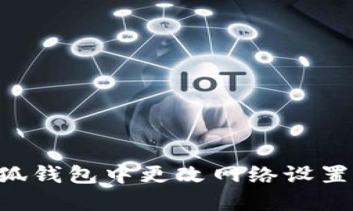 如何在小狐钱包中更改网络设置：详细指南