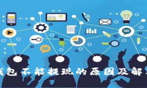 小狐钱包不能提现的原因及解决方案