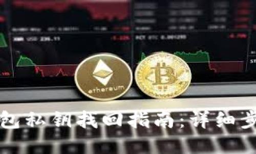 以太坊钱包私钥找回指南：详细步骤与技巧