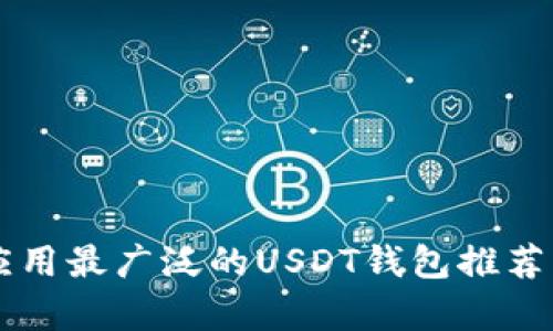 国内应用最广泛的USDT钱包推荐与分析