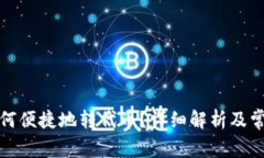 小狐钱包如何便捷地转代