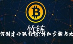 如何创建小狐钱包：详细