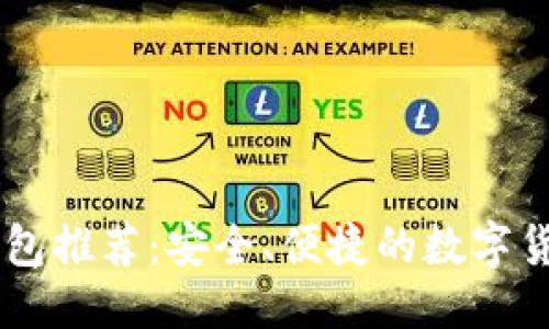 ```xml
十大USDT钱包推荐：安全、便捷的数字货币存储首选