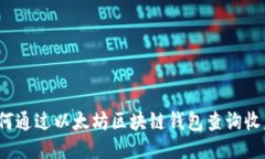 如何通过以太坊区块链钱