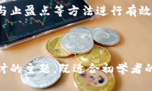   以太坊虚拟钱包估值：全面解析与市场趋势 / 

 guanjianci 以太坊，虚拟钱包，数字货币，估值 /guanjianci 

### 内容主体大纲

1. **引言**
   - 以太坊的背景介绍
   - 虚拟钱包的定义及重要性
   - 估值的意义及目的

2. **以太坊的基本概念**
   - 以太坊的结构
   - 以太坊的功能与特性
   - 与比特币等其他区块链的对比

3. **虚拟钱包的种类**
   - 软件钱包
   - 硬件钱包
   - 纸钱包
   - 交易所钱包

4. **以太坊虚拟钱包的估值方法**
   - 市场供求关系
   - 交易活跃度
   - 用户基础与安全性
   - 未来发展潜力

5. **以太坊虚拟钱包的市场趋势**
   - 当前市场价格分析
   - 投资者行为变化
   - 技术创新对市场的影响

6. **常见问题解答**
   - 什么是以太坊虚拟钱包？
   - 如何选择适合自己的以太坊虚拟钱包？
   - 如何安全使用以太坊虚拟钱包？
   - 以太坊虚拟钱包的未来发展趋势是什么？
   - 估值波动的主要因素有哪些？
   - 如何进行以太坊的风险管理？

---

### 引言

以太坊是当前最流行的区块链平台之一，它不仅支持数字货币交易，还允许开发者基于其智能合约功能创建各种去中心化应用。随着以太坊的普及，虚拟钱包的使用也越来越普遍。本文将深入探讨以太坊虚拟钱包的估值，理解其市场趋势及未来发展方向。

### 以太坊的基本概念

以太坊的结构
以太坊由多个节点组成，每个节点维护着区块链的副本，同时验证交易的合法性。其核心特点是智能合约，使得代码可以在区块链上自动执行，千变万化的应用场景丰富多彩。

以太坊的功能与特性
以太坊支持创建去中心化应用（DApps），使得开发者可以通过智能合约实现自动化验证和执行。此外，其资产代币化的特性得到了很好的应用，ERC20标准的快速推广也让各种代币的交易变得越来越容易。

与比特币等其他区块链的对比
与比特币主要作为一种数字货币不同，以太坊的定位更偏向于作为一个平台，提供开发智能合约的环境。这使得以太坊在应用及技术创新方面具备了更多可能性。

### 虚拟钱包的种类

软件钱包
软件钱包是最常用的虚拟钱包类型，通常可以在电脑或手机上下载使用。其优点是方便、快捷，但相对安全性较低，易受黑客攻击。

硬件钱包
硬件钱包是一种专用的物理设备，用户的私钥保存在设备内，与网络隔离，提高了安全性。虽然其价格相对较高，但对于长期持有者而言，是一个极佳的选择。

纸钱包
纸钱包是将私钥和公钥以二维码的形式打印出来，做到离线存储，安全性高，但如果纸张损坏或丢失，就会面临资产丢失的风险。

交易所钱包
交易所钱包由各大数字货币交易所提供，便于快速交易，但在安全性与资产控制方面不如其他钱包，用户需谨慎选择。

### 以太坊虚拟钱包的估值方法

市场供求关系
虚拟钱包的估值与市场供求关系密切相关，市场中对以太坊交易的需求增加可能会推高钱包的使用频率，进而影响其估值。

交易活跃度
交易的活跃度直接体现出钱包的实际使用情况，活跃用户多，同时有大量的交易记录，也会提升钱包的价值。

用户基础与安全性
一个有着庞大用户基础且安全性的虚拟钱包，能吸引更多用户使用并提高交易频率，从而提升其市场估值。

未来发展潜力
随着区块链技术的不断成熟，预计以太坊虚拟钱包将在功能与安全性上不断，其市场前景自然也会随之看好。

### 以太坊虚拟钱包的市场趋势

当前市场价格分析
近年来，以太坊的市场表现起伏不定，影响价格的因素有市场整体趋势、平台技术更新及政策因素。定期分析市场动态，有助于更好的把握投资时机。

投资者行为变化
随着越来越多的人了解并参与到以太坊投资中，投资者的行为也逐渐多元化，持有期、交易频率等都在发生变化。这对市场的估值影响极大。

技术创新对市场的影响
以太坊不断推出技术更新和，比如以太坊2.0的升级，直接影响用户对该平台的信任度和使用频率，也能从根本上提升虚拟钱包的估值。

### 常见问题解答

什么是以太坊虚拟钱包？
以太坊虚拟钱包是存储以太坊和其他基于以太坊网络的代币的数字钱包。它可以是一个软件应用、硬件设备或在线服务，用户通过它可以接收、存储和发送以太坊。

如何选择适合自己的以太坊虚拟钱包？
选择以太坊虚拟钱包时，要根据自己的需求进行选择。考虑因素包括安全性、携带方便性、交易手续费及用户评分等；硬件钱包适合长期持有，而软件或交易所钱包更适合频繁交易。

如何安全使用以太坊虚拟钱包？
安全使用以太坊虚拟钱包的重要性不可忽视，首先要定期更改密码，并启用双重认证；其次，尽量使用硬件钱包进行大额投资，并保持私钥的保密性，不随意分享。

以太坊虚拟钱包的未来发展趋势是什么？
随着区块链技术的不断发展，以太坊虚拟钱包将在安全性、去中心化及用户体验等方面实现进一步的，未来很可能会涌现出更多的创新型钱包，能够满足更多用户的需求。

估值波动的主要因素有哪些？
以太坊虚拟钱包的估值波动主要受到市场需求、交易量、用户基础及技术创新等多方面因素的影响。综合分析这些因素，有助于把握其市场动态。

如何进行以太坊的风险管理？
风险管理是每位投资者不可或缺的一部分，首先要了解并评估自身的风险承受能力，其次通过分散投资、设置止损与止盈点等方法进行有效管理，确保投资的安全性。

---

通过上述内容，可以帮助读者对以太坊虚拟钱包的估值有一个全面的认识，并为相关的决策提供依据。本文深入探讨的主题，既适合初学者的理解，也为资深投资者提供了有用的信息。