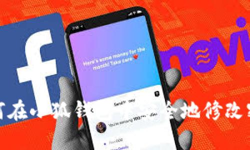 如何在小狐钱包中安全地修改密码