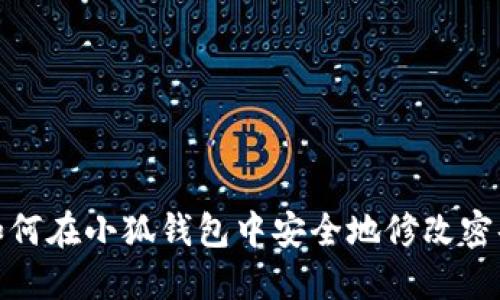 如何在小狐钱包中安全地修改密码
