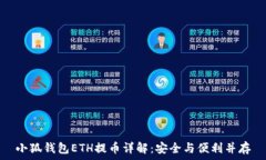   小狐钱包ETH提币详解：安