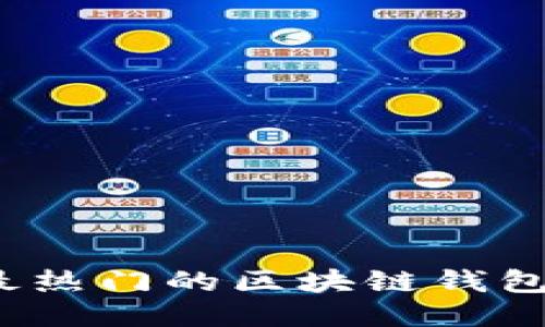 2023年最热门的区块链钱包软件推荐