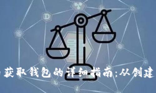 比特币获取钱包的详细指南：从创建到管理