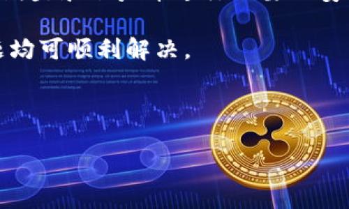   小米手机如何支持小狐钱包的设置与使用 / 

 guanjianci 小米手机, 小狐钱包, 移动支付, 手机支付 /guanjianci 

# 内容主体大纲

1. 引言
   - 移动支付的普及
   - 小米手机和小狐钱包的简要介绍

2. 小米手机对移动支付的支持
   - 小米手机的支付功能概述
   - 小米手机与各种支付平台的兼容性

3. 小狐钱包的基本功能
   - 小狐钱包的特色功能
   - 小狐钱包在市场上的定位

4. 如何在小米手机上设置小狐钱包
   - 安装小狐钱包应用
   - 配置账户与链接银行卡

5. 小狐钱包的使用方法
   - 日常支付方式
   - 小狐钱包的转账和收款功能

6. 小米手机与小狐钱包的安全性分析
   - 支付安全隐私设置
   - 防止支付欺诈的措施

7. 常见问题解答
   - 小米手机支持小狐钱包吗？
   - 如何解决小狐钱包无法支付的问题？
   - 小狐钱包与其他支付方式的对比
   - 如何在小米手机上查询小狐钱包的消费记录？
   - 小狐钱包的费用和充值方式？
   - 小狐钱包是否支持海外支付？

---

# 正文内容

## 引言

在智能手机普及的今天，移动支付已经成为人们生活中不可或缺的一部分。无论是购物、餐饮，还是各种生活服务，移动支付带来了便捷的支付体验。小米手机作为热门的智能手机品牌之一，自然也支持多种移动支付功能，而小狐钱包作为新兴的支付应用，逐渐受到用户的青睐。本文将详细探讨小米手机如何支持小狐钱包的设置与使用。

## 小米手机对移动支付的支持

### 小米手机的支付功能概述

小米手机内置了多种支付功能，包括小米自家的Mi Pay（米支付），以及与第三方支付平台的兼容性如支付宝、微信支付等。这种多样性为用户提供了多种选择，使他们能根据个人需求进行支付。

### 小米手机与各种支付平台的兼容性

小米手机与多个主流支付平台保持良好的兼容性，用户可以通过NFC功能快速进行支付。同时，小米还提供了便捷的支付设置选项，用户可以在“设置”中进行支付工具的管理。

## 小狐钱包的基本功能

### 小狐钱包的特色功能

小狐钱包是一款新兴的移动支付工具，其提供的功能包括在线充值、二维码支付、转账、收款等，旨在通过简单便捷的支付方式来提升用户的消费体验。

### 小狐钱包在市场上的定位

小狐钱包以年轻用户为目标，它不仅适用于线上购物，线下扫码支付也受到热推。通过独特的营销策略，小狐钱包正努力在竞争激烈的移动支付市场中占据一席之地。

## 如何在小米手机上设置小狐钱包

### 安装小狐钱包应用

在小米手机上，用户可以通过小米应用商店或其他应用平台下载小狐钱包。下载完成后，用户需点击安装并按照提示进行相关设置。

### 配置账户与链接银行卡

在小狐钱包中，用户需要创建或登录账户，并进行个人信息的验证，随后可以根据提示链接自己的银行卡，以便进行充值和转账操作。

## 小狐钱包的使用方法

### 日常支付方式

小狐钱包支持多种支付方式，包括二维码支付和NFC支付。用户可以在商家处扫描二维码完成支付，或使用NFC功能进行快速支付，这一过程简便快捷。

### 小狐钱包的转账和收款功能

用户不仅可以通过小狐钱包完成支付，还可以轻松进行转账和收款。用户只需输入对方的账户信息，即可快速完成如个人之间的资金转移。

## 小米手机与小狐钱包的安全性分析

### 支付安全隐私设置

小米手机和小狐钱包均采用了高水平的加密技术，确保用户的支付数据安全。同时，用户也可以在设置中更改隐私选项，以增强账户安全性。

### 防止支付欺诈的措施

小狐钱包支持多重身份验证和风险监测，能够及时识别和防范可疑交易，提高用户的支付安全。

## 常见问题解答

### 小米手机支持小狐钱包吗？

是的，小米手机完全支持小狐钱包。用户可以在手机上下载并安装该应用，设置完成后即可使用其各项支付功能。

### 如何解决小狐钱包无法支付的问题？

用户如果遇到小狐钱包无法进行支付的情况，首先需确认网络连接是否正常，同时检查账户余额是否充足。此外，查看是否有未完成的支付流程或账户设置问题也是必要的步骤。

### 小狐钱包与其他支付方式的对比

相比于支付宝和微信支付这样的老牌支付工具，小狐钱包着重于用户体验和年轻化设计，适用于小额支付时特别便捷。

### 如何在小米手机上查询小狐钱包的消费记录？

用户可以在小狐钱包应用中找到“交易记录”功能，点击查看即可显示最近的消费及收入信息，帮助用户进行财务管理。

### 小狐钱包的费用和充值方式？

小狐钱包支持通过绑定银行卡进行充值，同时也可以通过银行转账等方式进行充值，用户在使用过程中应注意服务费用的相关规定。

### 小狐钱包是否支持海外支付？

小狐钱包目前主要支持国内用户的支付需求，对于海外支付的支持较为有限，用户可以拨打客服热线咨询具体信息。

---

以上为大纲和部分内容的结构示例，您可根据此结构继续扩展详细内容。我会继续逐个问题详细介绍，确保每个问题的字数达到要求。下面是第一个问题的详细介绍。

## 如何解决小狐钱包无法支付的问题？

在使用小狐钱包的过程中，部分用户可能会遇到支付失败的情况，影响正常消费和转账。这时，分析和解决问题至关重要。本文将逐步说明可能导致小狐钱包无法支付的几种常见原因。

首先，网络连接问题是导致支付失败的一大原因。小狐钱包的使用需要稳定的网络环境，用户应确保手机连接Wi-Fi或移动数据时信号稳定。如果信号较弱，建议尝试切换网络，或重启路由器、手机等设备。

其次，账户余额不足也是导致支付失败的重要因素。用户在进行支付时，应在小狐钱包中查看自己的账户余额，确保余额足够完成支付。如果余额不足，用户需选择其他支付方式，或者通过绑定的银行卡进行充值。

接下来，用户需要检查小狐钱包的应用版本是否为最新版本。部分支付功能和安全措施可能会因版本过旧而受到影响。用户可以在手机应用商店中查看小狐钱包的更新信息，并按提示进行更新。

最后，账户安全设置也是影响支付的一个因素。部分用户因长时间未登录小狐钱包，系统可能自动将其账户归为休眠状态，从而影响支付功能。建议用户定期登录账户并进行必要的安全设置，包括修改密码、验证身份等。

总之，解决小狐钱包无法支付的问题，需要用户从网络状态、账户余额、应用版本及安全设置等多个方面进行综合分析，一般遵循这些步骤操作，大部分问题均可顺利解决。

---

接下来，我将继续撰写第二个问题的详细介绍。