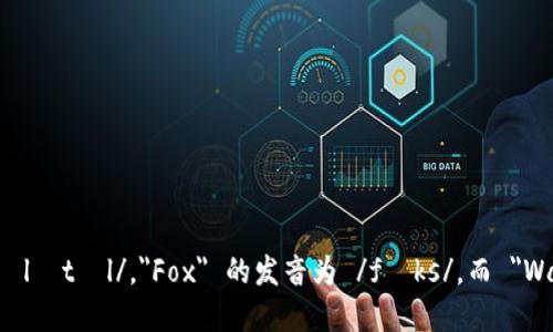 小狐钱包的英文名字是 