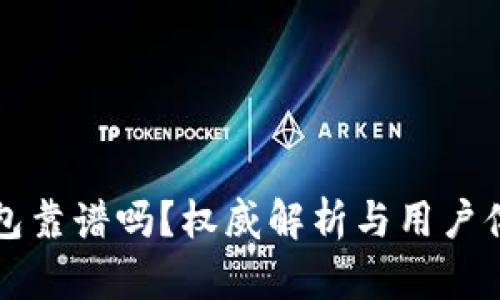 小狐钱包靠谱吗?权威解析与用户体验分享