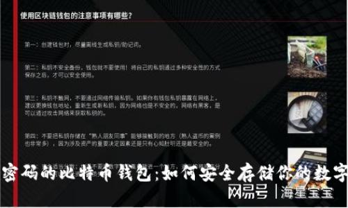 无需密码的比特币钱包：如何安全存储你的数字资产