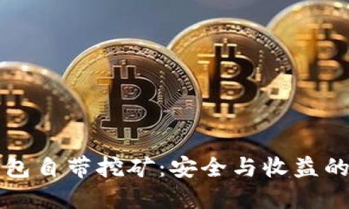 区块链钱包自带挖矿：安全与收益的双重保障