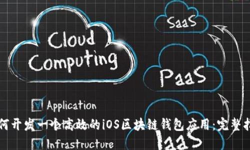 如何开发一个高效的iOS区块链钱包应用：完整指南