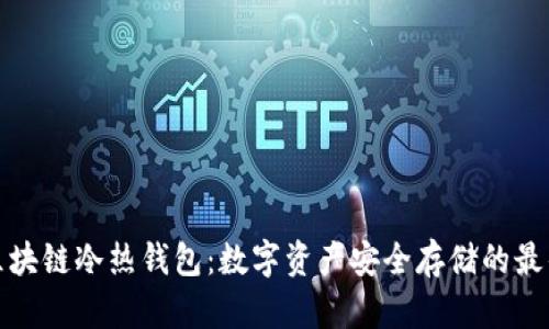 京东区块链冷热钱包：数字资产安全存储的最佳选择