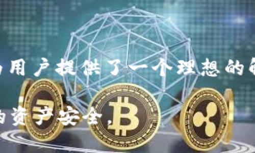 baiotiUSDT冷钱包转账平台的全面解析与安全指南/baioti
USDT, 冷钱包, 转账平台, 加密货币/guanjianci

## 内容主体大纲

1. **引言**
   - 介绍USDT及其广泛应用
   - 冷钱包和热钱包的基本概念
   - 转账平台的作用和意义

2. **USDT冷钱包的定义与功能**
   - 什么是冷钱包
   - 冷钱包与热钱包的区别
   - 冷钱包的主要功能与用途

3. **选择USDT冷钱包转账平台的标准**
   - 安全性
   - 用户体验
   - 费用与手续费
   - 支持的币种与功能

4. **如何使用USDT冷钱包进行转账**
   - 步骤一：创建冷钱包
   - 步骤二：将USDT存入冷钱包
   - 步骤三：执行转账操作
   - 步骤四：确认转账结果

5. **USDT冷钱包转账的优势**
   - 安全性高
   - 防黑客攻击
   - 离线存储的便利性

6. **USDT冷钱包转账的风险及注意事项**
   - 被盗风险
   - 使用不当的风险
   - 如何防范风险

7. **常见问题解答**
   - 详述与USDT冷钱包转账相关的常见问题

8. **总结与展望**
   - 总结USDT冷钱包及其转账的重要性
   - 对未来发展的展望

---

## 引言

随着加密货币的普及，USDT（Tether）作为一种与法币挂钩的稳定币，已经被广泛应用于各大交易平台和用户之间的转账。从交易平台到钱包，如何安全地存储和转账USDT成为了每个加密货币用户的重要课题。特别是冷钱包，由于它的离线特性，被认为是存储加密货币最安全的方法之一。

在本文中，我们将深入探讨USDT冷钱包转账平台的相关信息，帮助用户理解如何安全地进行USDT转账，同时也提供一些选择转账平台的建议与指导。

## USDT冷钱包的定义与功能

### 什么是冷钱包

冷钱包是指一种不连接互联网的加密货币存储方式。与热钱包相反，热钱包是随时在线并可快速进行交易的存储工具。冷钱包如同保险箱，利用离线特性极大地降低了黑客攻击的风险，成为许多加密货币持有者的首选存储方案。

### 冷钱包与热钱包的区别

冷钱包和热钱包的最大区别在于其安全性和可访问性。热钱包方便用户随时随地进行交易，但却暴露在网络攻击的风险之中。而冷钱包虽然操作上不如热钱包便捷，但它为用户提供了更高的安全屏障。

### 冷钱包的主要功能与用途

冷钱包的主要功能包括私钥的安全存储、交易记录的管理等。由于其离线特性，用户在没有网络的情况下也能确保自己的资产安全。此外，冷钱包通常用于长期持有和存储大量加密货币，而不适合频繁交易。

## 选择USDT冷钱包转账平台的标准

### 安全性

安全性是选择USDT冷钱包转账平台时最重要的考量因素之一。用户应该优先考虑平台的安全措施，如多重签名、二次验证以及保险政策等。强大的安全系统能够保护用户的资产不受黑客攻击。

### 用户体验

转账平台的用户界面和操作流程同样重要。一个友好的界面和简单的操作步骤可以让用户更容易上手，尤其对于新手用户来说，这能有效降低学习成本。

### 费用与手续费

不同转账平台在交易费用和手续费的收取上存在差异。用户在选择平台时需要仔细对比各种费用，确保选择到性价比高的平台，从而降低转账成本。

### 支持的币种与功能

除了USDT，一些平台可能还支持其它加密货币的转账。一些高级平台还提供了资产管理、报表生成等附加功能。综合考虑这些因素才能为自己的投资提供更完善的服务。

## 如何使用USDT冷钱包进行转账

### 步骤一：创建冷钱包

用户可以通过购买硬件钱包或使用纸钱包的方式创建冷钱包。硬件钱包提供了用户友好的界面和较高的安全性，而纸钱包则是将私钥打印或手写在纸上，尽管安全但操作相对繁琐。

### 步骤二：将USDT存入冷钱包

在创建冷钱包后，用户可以通过其他的热钱包或交易平台将USDT转移至冷钱包。确保在输入地址时仔细检查，以避免转账失败。

### 步骤三：执行转账操作

冷钱包用户在进行转账时，需要先连接到网络，将转账请求生成，然后再离线确认。确认无误后，再将请求提交到区块链进行处理。

### 步骤四：确认转账结果

用户可以通过区块链浏览器查询转账结果，确保资金安全到达目的地。同时，养成定期检查钱包余额的习惯，可以进一步确保资产安全。

## USDT冷钱包转账的优势

### 安全性高

冷钱包提供了极高的安全性，因其不连接互联网，几乎不可能遭受黑客攻击，确保用户的资产得到妥善保护。

### 防黑客攻击

由于冷钱包的离线特性，黑客无法直接侵入用户的资产，降低了资金被盗的风险。相比热钱包，冷钱包显然是更安全的选择。

### 离线存储的便利性

冷钱包的离线存储特性，使得用户可以随时随地对其资产进行管理，而不必担心网络安全问题。即使是在网络不稳定的环境下，用户也能确保安全性。

## USDT冷钱包转账的风险及注意事项

### 被盗风险

虽然冷钱包被认为是安全的存储方式，但在某些情况下，如硬件损坏或纸钱包遗失，用户仍可能面临资产损失的风险。因此，选择可靠的冷钱包品牌及定期备份私钥至关重要。

### 使用不当的风险

冷钱包虽然安全，但其使用过程较为复杂，新手用户容易出错，如错误的逐步操作或私钥丢失等问题。用户在使用过程中需要仔细阅读相关教程，确保准确做法。

### 如何防范风险

为了防范上述风险，用户可采取多种措施，如定期更换存储设备、确保私钥的安全存放，以及通过离线备份来减少丢失风险。

## 常见问题解答

### 1. 什么是USDT冷钱包转账？

USDT冷钱包转账是指通过冷钱包存储的USDT进行资金转移，这种方式由于其离线特性，确保了转账过程中的安全性。

### 2. 冷钱包的安全性如何？

冷钱包的安全性高于热钱包，因其不连接互联网，几乎不可能被黑客攻击。然而，用户仍需定期备份私钥，并确保使用安全的冷钱包品牌。

### 3. 如何选择适合的冷钱包转账平台？

选择冷钱包转账平台时，用户应考虑安全性、费用、用户体验及支持的币种等多方面因素，以保障资金的安全与便捷性。

### 4. 如何确认转账是否成功？

用户在转账后可利用区块链浏览器查询交易记录，确认转账是否成功。一般来说，交易记录在区块链上会有相应的显示。

### 5. 冷钱包与热钱包的使用场景是什么？

冷钱包适合长时间存储并进行偶尔的转账，而热钱则适合频繁交易和即时转账。根据个人需求合理选择是关键。

### 6. 转账USDT的费用如何计算？

转账费用通常由转账平台制定，用户在选择平台注册后，可以查看相应的费用说明，确保合理控制转账成本。

## 总结与展望

在加密货币日益流行的今天，如何安全、便捷地进行USDT的转账显得尤为重要。USDT冷钱包转账平台以其高安全性和较低的风险，为用户提供了一个理想的解决方案。未来，随着技术的不断进步，我们有理由相信，将会有更多安全且便捷的冷钱包转账平台涌现，为用户的资产安全提供保障。

总之，用户在进行USDT转账时，应充分了解冷钱包的使用场景，选择合适的转账平台，确保在享受加密货币优势的同时，保护好自己的资产安全。