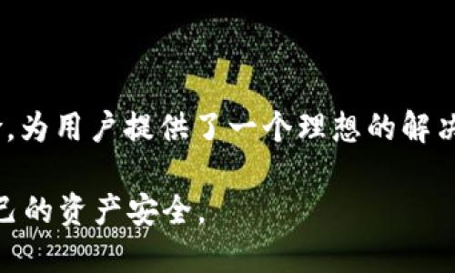 baiotiUSDT冷钱包转账平台的全面解析与安全指南/baioti
USDT, 冷钱包, 转账平台, 加密货币/guanjianci

## 内容主体大纲

1. **引言**
   - 介绍USDT及其广泛应用
   - 冷钱包和热钱包的基本概念
   - 转账平台的作用和意义

2. **USDT冷钱包的定义与功能**
   - 什么是冷钱包
   - 冷钱包与热钱包的区别
   - 冷钱包的主要功能与用途

3. **选择USDT冷钱包转账平台的标准**
   - 安全性
   - 用户体验
   - 费用与手续费
   - 支持的币种与功能

4. **如何使用USDT冷钱包进行转账**
   - 步骤一：创建冷钱包
   - 步骤二：将USDT存入冷钱包
   - 步骤三：执行转账操作
   - 步骤四：确认转账结果

5. **USDT冷钱包转账的优势**
   - 安全性高
   - 防黑客攻击
   - 离线存储的便利性

6. **USDT冷钱包转账的风险及注意事项**
   - 被盗风险
   - 使用不当的风险
   - 如何防范风险

7. **常见问题解答**
   - 详述与USDT冷钱包转账相关的常见问题

8. **总结与展望**
   - 总结USDT冷钱包及其转账的重要性
   - 对未来发展的展望

---

## 引言

随着加密货币的普及，USDT（Tether）作为一种与法币挂钩的稳定币，已经被广泛应用于各大交易平台和用户之间的转账。从交易平台到钱包，如何安全地存储和转账USDT成为了每个加密货币用户的重要课题。特别是冷钱包，由于它的离线特性，被认为是存储加密货币最安全的方法之一。

在本文中，我们将深入探讨USDT冷钱包转账平台的相关信息，帮助用户理解如何安全地进行USDT转账，同时也提供一些选择转账平台的建议与指导。

## USDT冷钱包的定义与功能

### 什么是冷钱包

冷钱包是指一种不连接互联网的加密货币存储方式。与热钱包相反，热钱包是随时在线并可快速进行交易的存储工具。冷钱包如同保险箱，利用离线特性极大地降低了黑客攻击的风险，成为许多加密货币持有者的首选存储方案。

### 冷钱包与热钱包的区别

冷钱包和热钱包的最大区别在于其安全性和可访问性。热钱包方便用户随时随地进行交易，但却暴露在网络攻击的风险之中。而冷钱包虽然操作上不如热钱包便捷，但它为用户提供了更高的安全屏障。

### 冷钱包的主要功能与用途

冷钱包的主要功能包括私钥的安全存储、交易记录的管理等。由于其离线特性，用户在没有网络的情况下也能确保自己的资产安全。此外，冷钱包通常用于长期持有和存储大量加密货币，而不适合频繁交易。

## 选择USDT冷钱包转账平台的标准

### 安全性

安全性是选择USDT冷钱包转账平台时最重要的考量因素之一。用户应该优先考虑平台的安全措施，如多重签名、二次验证以及保险政策等。强大的安全系统能够保护用户的资产不受黑客攻击。

### 用户体验

转账平台的用户界面和操作流程同样重要。一个友好的界面和简单的操作步骤可以让用户更容易上手，尤其对于新手用户来说，这能有效降低学习成本。

### 费用与手续费

不同转账平台在交易费用和手续费的收取上存在差异。用户在选择平台时需要仔细对比各种费用，确保选择到性价比高的平台，从而降低转账成本。

### 支持的币种与功能

除了USDT，一些平台可能还支持其它加密货币的转账。一些高级平台还提供了资产管理、报表生成等附加功能。综合考虑这些因素才能为自己的投资提供更完善的服务。

## 如何使用USDT冷钱包进行转账

### 步骤一：创建冷钱包

用户可以通过购买硬件钱包或使用纸钱包的方式创建冷钱包。硬件钱包提供了用户友好的界面和较高的安全性，而纸钱包则是将私钥打印或手写在纸上，尽管安全但操作相对繁琐。

### 步骤二：将USDT存入冷钱包

在创建冷钱包后，用户可以通过其他的热钱包或交易平台将USDT转移至冷钱包。确保在输入地址时仔细检查，以避免转账失败。

### 步骤三：执行转账操作

冷钱包用户在进行转账时，需要先连接到网络，将转账请求生成，然后再离线确认。确认无误后，再将请求提交到区块链进行处理。

### 步骤四：确认转账结果

用户可以通过区块链浏览器查询转账结果，确保资金安全到达目的地。同时，养成定期检查钱包余额的习惯，可以进一步确保资产安全。

## USDT冷钱包转账的优势

### 安全性高

冷钱包提供了极高的安全性，因其不连接互联网，几乎不可能遭受黑客攻击，确保用户的资产得到妥善保护。

### 防黑客攻击

由于冷钱包的离线特性，黑客无法直接侵入用户的资产，降低了资金被盗的风险。相比热钱包，冷钱包显然是更安全的选择。

### 离线存储的便利性

冷钱包的离线存储特性，使得用户可以随时随地对其资产进行管理，而不必担心网络安全问题。即使是在网络不稳定的环境下，用户也能确保安全性。

## USDT冷钱包转账的风险及注意事项

### 被盗风险

虽然冷钱包被认为是安全的存储方式，但在某些情况下，如硬件损坏或纸钱包遗失，用户仍可能面临资产损失的风险。因此，选择可靠的冷钱包品牌及定期备份私钥至关重要。

### 使用不当的风险

冷钱包虽然安全，但其使用过程较为复杂，新手用户容易出错，如错误的逐步操作或私钥丢失等问题。用户在使用过程中需要仔细阅读相关教程，确保准确做法。

### 如何防范风险

为了防范上述风险，用户可采取多种措施，如定期更换存储设备、确保私钥的安全存放，以及通过离线备份来减少丢失风险。

## 常见问题解答

### 1. 什么是USDT冷钱包转账？

USDT冷钱包转账是指通过冷钱包存储的USDT进行资金转移，这种方式由于其离线特性，确保了转账过程中的安全性。

### 2. 冷钱包的安全性如何？

冷钱包的安全性高于热钱包，因其不连接互联网，几乎不可能被黑客攻击。然而，用户仍需定期备份私钥，并确保使用安全的冷钱包品牌。

### 3. 如何选择适合的冷钱包转账平台？

选择冷钱包转账平台时，用户应考虑安全性、费用、用户体验及支持的币种等多方面因素，以保障资金的安全与便捷性。

### 4. 如何确认转账是否成功？

用户在转账后可利用区块链浏览器查询交易记录，确认转账是否成功。一般来说，交易记录在区块链上会有相应的显示。

### 5. 冷钱包与热钱包的使用场景是什么？

冷钱包适合长时间存储并进行偶尔的转账，而热钱则适合频繁交易和即时转账。根据个人需求合理选择是关键。

### 6. 转账USDT的费用如何计算？

转账费用通常由转账平台制定，用户在选择平台注册后，可以查看相应的费用说明，确保合理控制转账成本。

## 总结与展望

在加密货币日益流行的今天，如何安全、便捷地进行USDT的转账显得尤为重要。USDT冷钱包转账平台以其高安全性和较低的风险，为用户提供了一个理想的解决方案。未来，随着技术的不断进步，我们有理由相信，将会有更多安全且便捷的冷钱包转账平台涌现，为用户的资产安全提供保障。

总之，用户在进行USDT转账时，应充分了解冷钱包的使用场景，选择合适的转账平台，确保在享受加密货币优势的同时，保护好自己的资产安全。