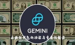 区块链钱包的功能与重要